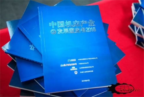 《中国机床产业发展蓝皮书（2018）》首发式